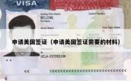 申请美国签证（申请美国签证需要的材料）