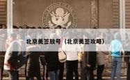 北京美签放号（北京美签攻略）
