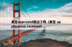 美签approved就过了吗（美签 application received）
