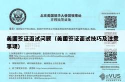美国签证面试问题（美国签证面试技巧及注意事项）