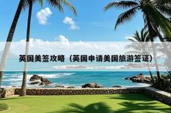 英国美签攻略（英国申请美国旅游签证）