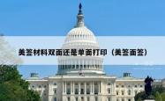 美签材料双面还是单面打印（美签面签）
