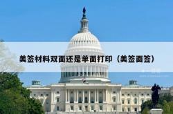 美签材料双面还是单面打印（美签面签）