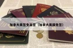加拿大美签免面签（加拿大美国免签）