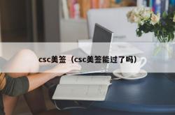 csc美签（csc美签能过了吗）