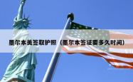墨尔本美签取护照（墨尔本签证要多久时间）