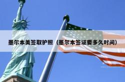 墨尔本美签取护照（墨尔本签证要多久时间）