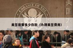 美签需要多少存款（办理美签费用）