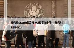 美签issued后多久收到邮件（美签 issued）
