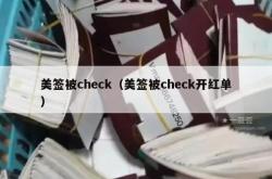美签被check（美签被check开红单）