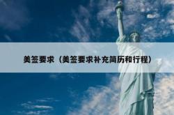 美签要求（美签要求补充简历和行程）