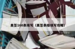 美签160表填写（美签表格填写攻略）
