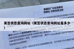 美签状态查询网址（美签状态查询网址是多少）