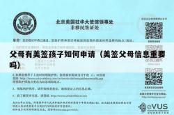 父母有美签孩子如何申请（美签父母信息重要吗）