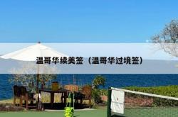温哥华续美签（温哥华过境签）