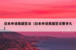日本申请美国签证（日本申请美国签证要多久）