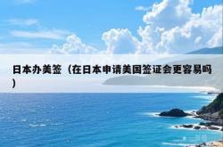 日本办美签（在日本申请美国签证会更容易吗）