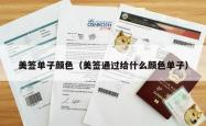 美签单子颜色（美签通过给什么颜色单子）
