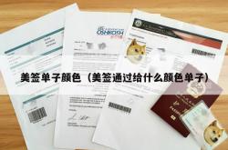 美签单子颜色（美签通过给什么颜色单子）