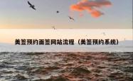 美签预约面签网站流程（美签预约系统）