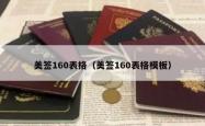 美签160表格（美签160表格模板）