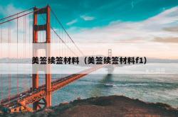 美签续签材料（美签续签材料f1）