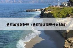 悉尼美签取护照（悉尼签证需要什么材料）