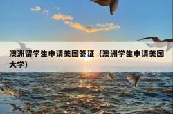 澳洲留学生申请美国签证（澳洲学生申请美国大学）
