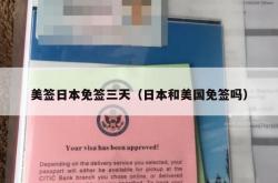 美签日本免签三天（日本和美国免签吗）