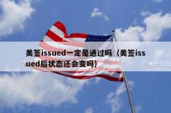 美签issued一定是通过吗（美签issued后状态还会变吗）