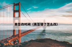 美签改时间（美签错了怎么改）
