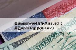 美签approved后多久issued（美签update后多久issue）