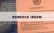 美签保险怎么买（美签步骤）
