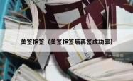 美签拒签（美签拒签后再签成功率）