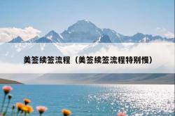 美签续签流程（美签续签流程特别慢）