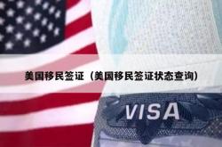 美国移民签证（美国移民签证状态查询）