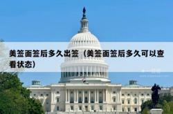 美签面签后多久出签（美签面签后多久可以查看状态）