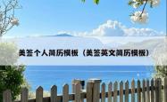 美签个人简历模板（美签英文简历模板）