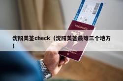 沈阳美签check（沈阳美签最难三个地方）