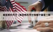 美签照片尺寸（美签照片尺寸和哪个国家一样）