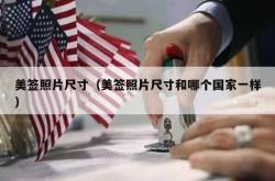 美签照片尺寸（美签照片尺寸和哪个国家一样）