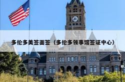 多伦多美签面签（多伦多领事馆签证中心）