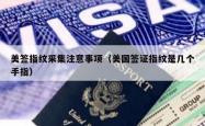 美签指纹采集注意事项（美国签证指纹是几个手指）