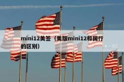 mini12美签（美版mini12和国行的区别）