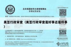 美签行政审查（美签行政审查是好事还是坏事）