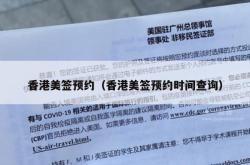 香港美签预约（香港美签预约时间查询）