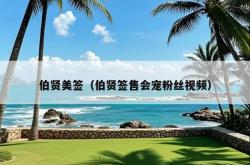 伯贤美签（伯贤签售会宠粉丝视频）