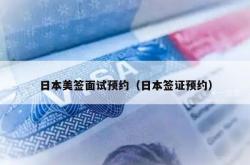 日本美签面试预约（日本签证预约）