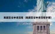 美国签证申请流程（美国签证申请流程步骤）