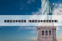 美国签证申请流程（美国签证申请流程步骤）